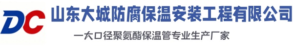 襄阳大城防腐保温安装工程有限公司